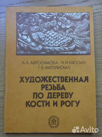 Художественная резьба по дереву кости и рогу