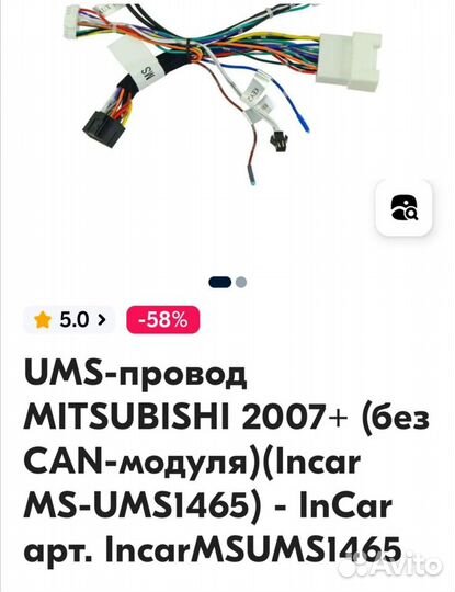 UMS-провод Incar для Mitsubishi 2007+