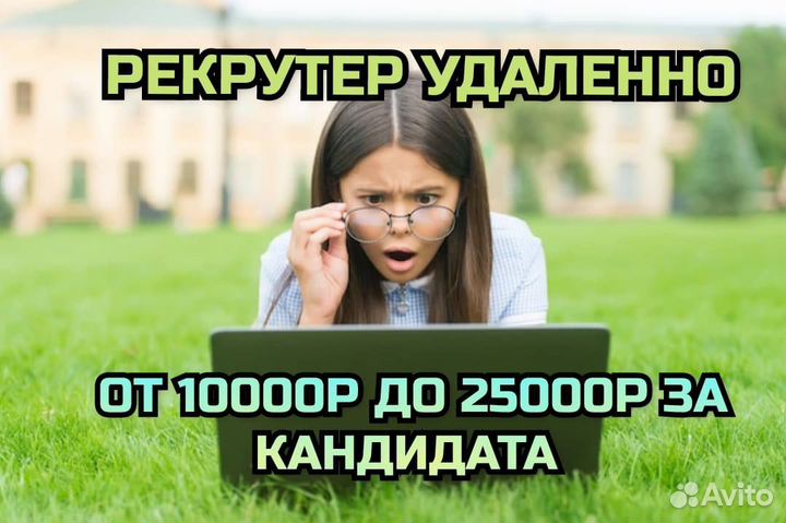 Рекрутер (удаленно)