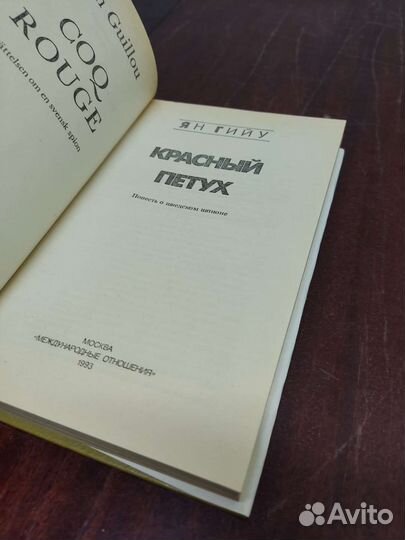 Красный Петух. Ян Гийу