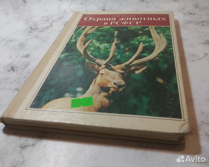 Охрана животных в РСФСР