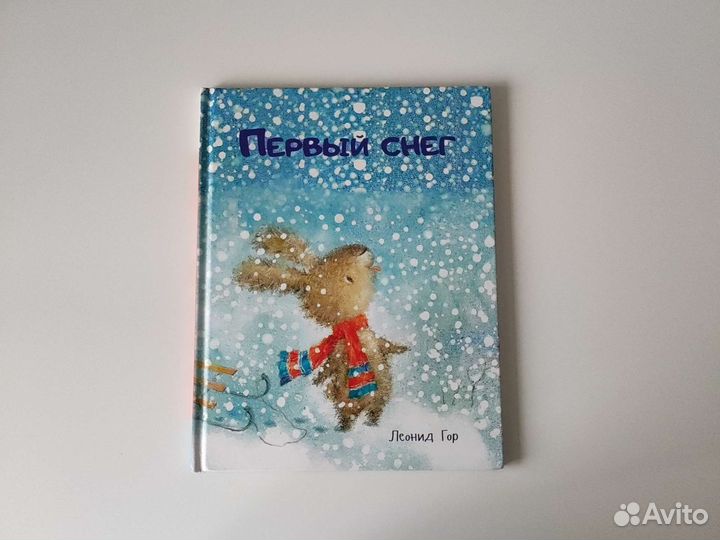 Детская книга Первый снег Леонид Гор