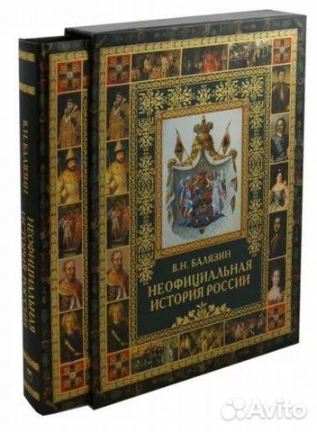 В. Балязин «неофициальная история России»