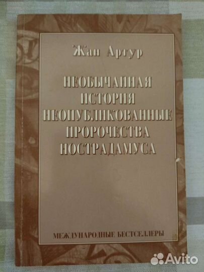 Пророчество - Нострадамус