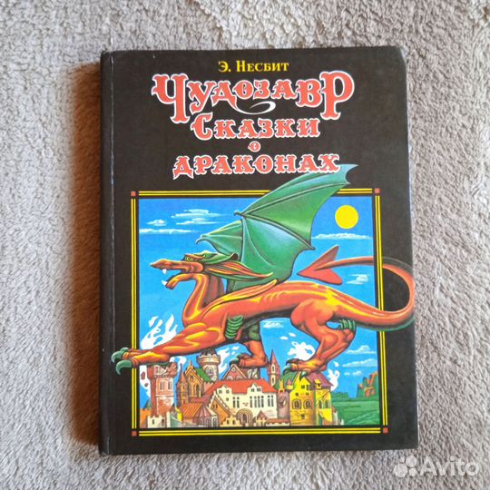 Эдит Несбит Чудозавр. Сказки о драконах, 1993