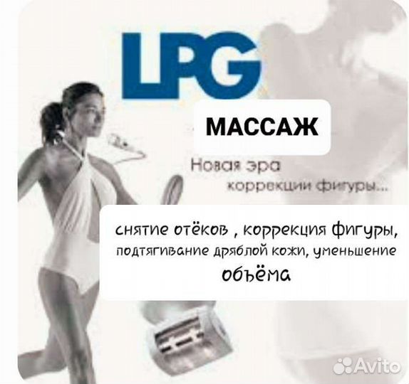 Массаж LPG