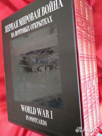 Первая Мировая война на почтовых открытках Футляр