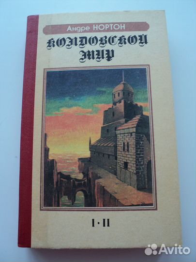 Андрэ Нортон. Колдовской мир I,II