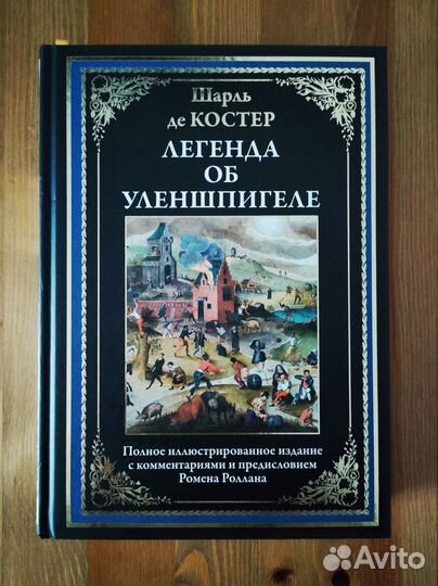 Шарль Де Костер - Легенда об Уленшпигеле