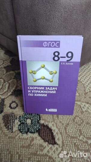 Химия. 8-9 классы. Сборник задач и упражнений