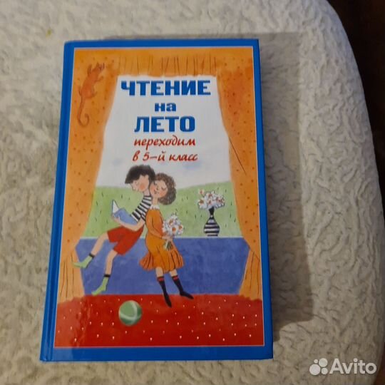 Чтение на лето. Переходим в 5 класс