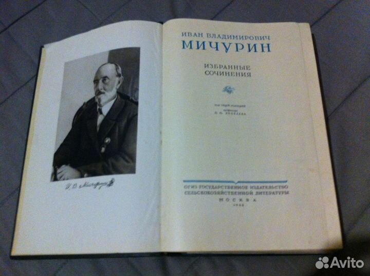 Книга И.В.Мичурин 1948г Избранные Сочинения