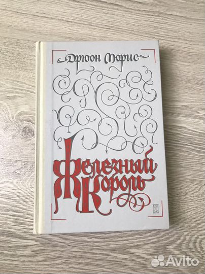 Железный король