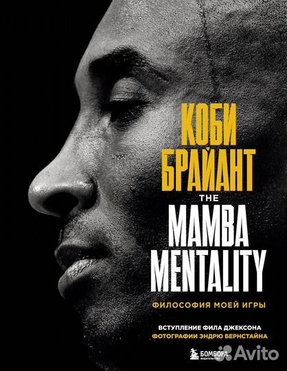 Коби Брайант. The Mamba Mentality. Философия моей