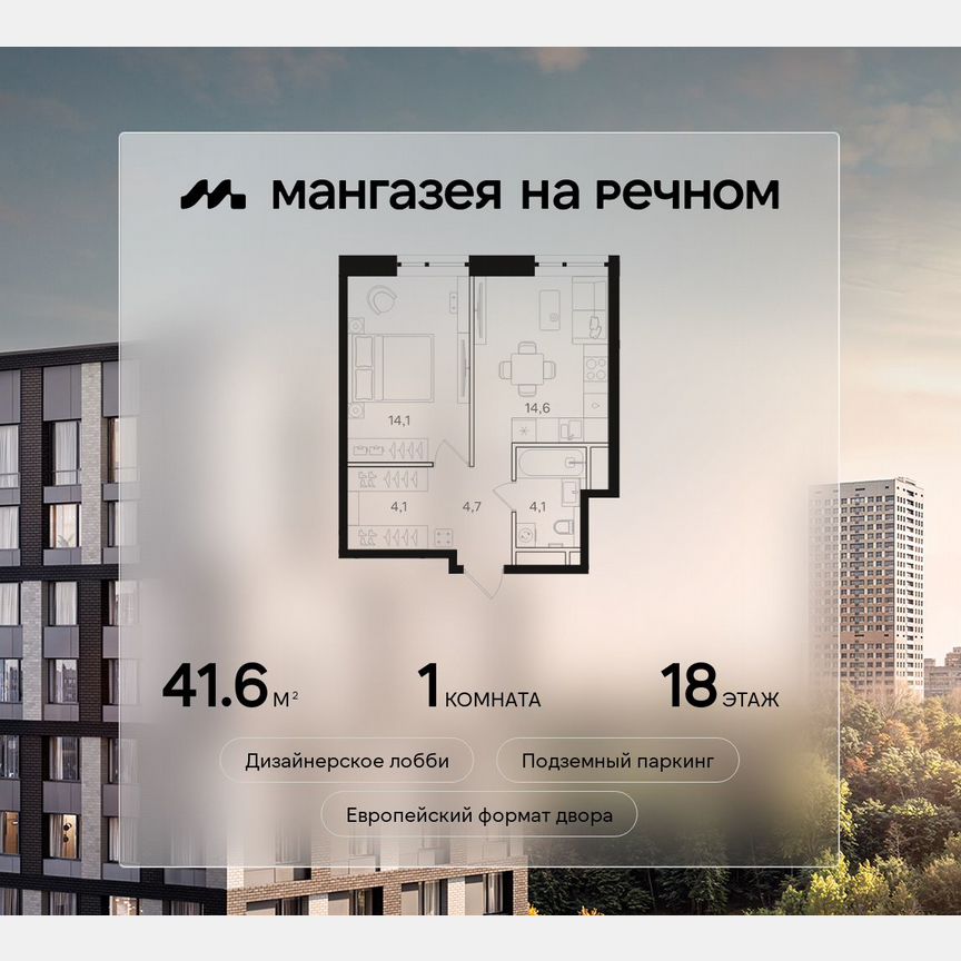 1-к. квартира, 41,6 м², 18/24 эт.