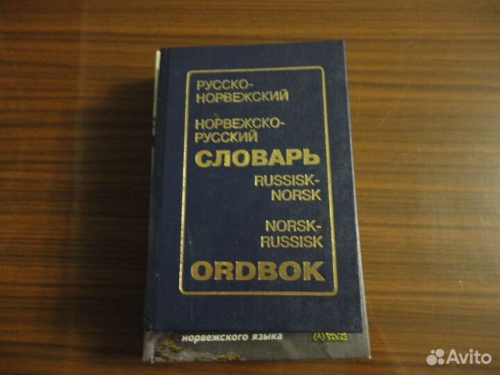 Норвежские словарь, разговорник, учебник