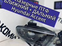 Лазерные Bi-led птф с дальним Hyundai Accent