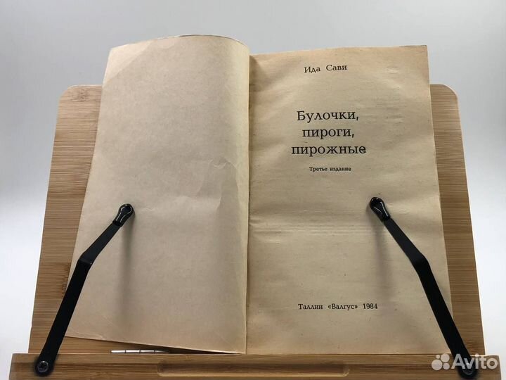Сави Ида. Булочки, пироги, пирожные. 1984 г