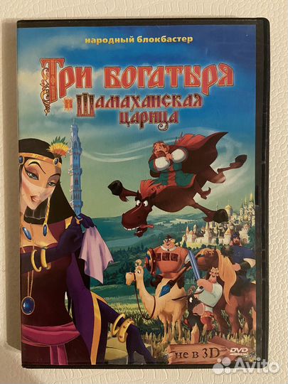 Dvd три богатыря и шамаханская царица