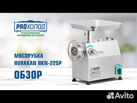 Новое) Мясорубка Hurakan HKN-22SP