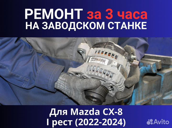 Стартер Mazda CX-8 I рест (2022-2024), ремонт