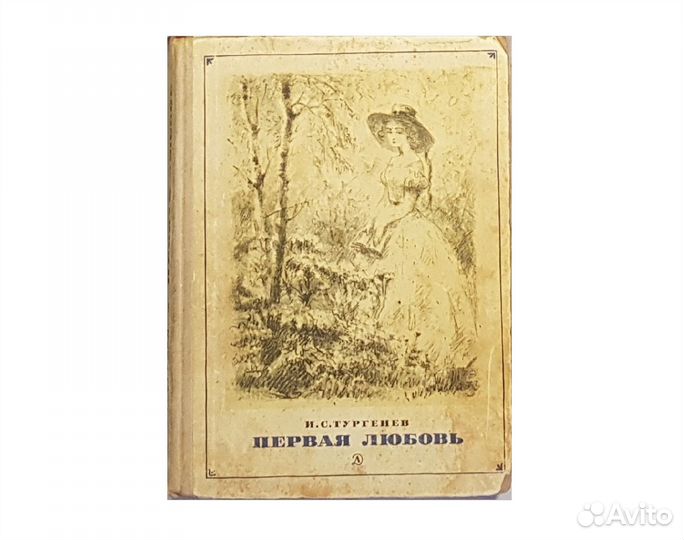 Тургенев И.С. Первая любовь -1971