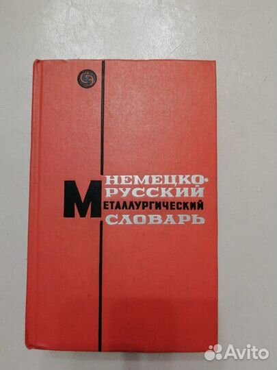 Технические словари (английский, немецкий языки)