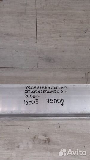 Усилитель передний Citroen Berlingo 2 С 2008 Года