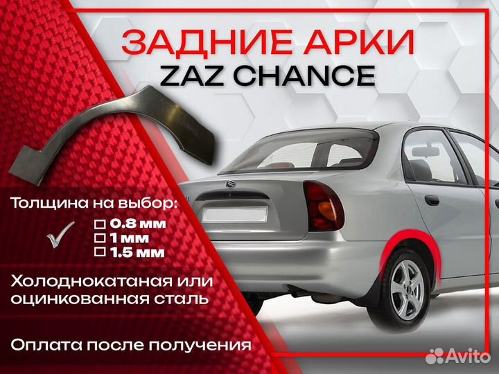 Ремонтные арки на Zaz Chance