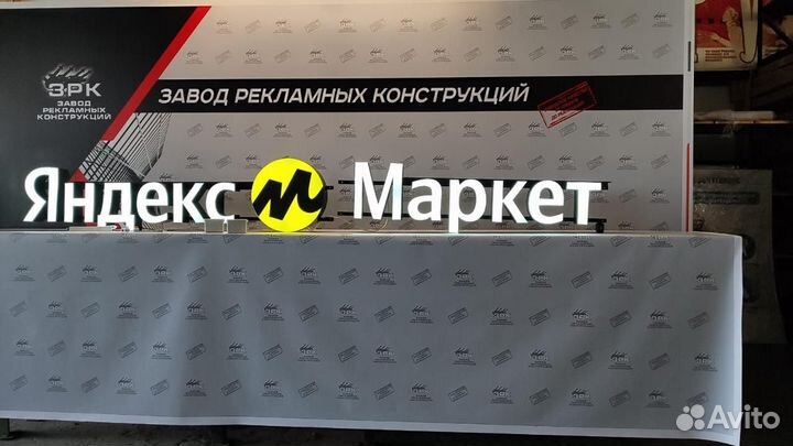 Световая вывеска Яндекс Маркет