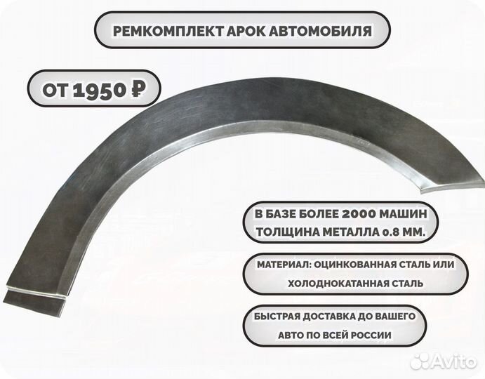 Арки ремкомплект на все авто