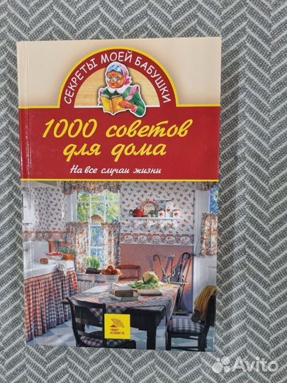 Книги полезных советов на все случаи жизни