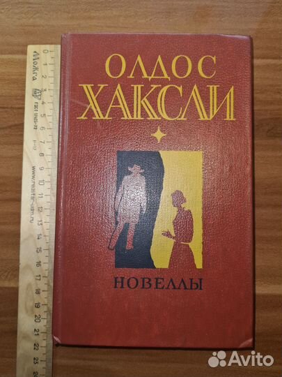 Олдос Хаксли. Новеллы