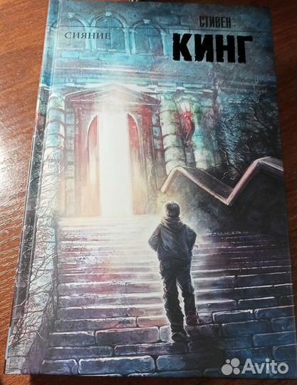 Стивен Кинг - Сияние