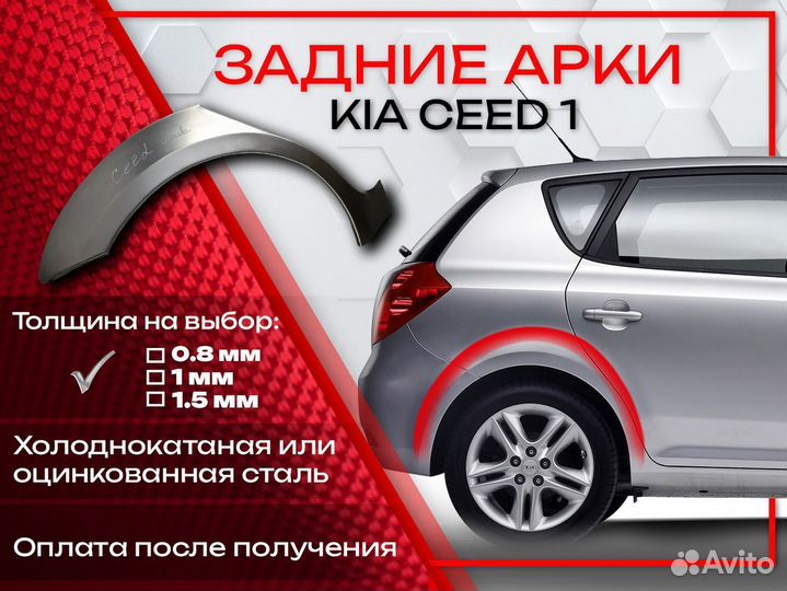 Ремонтные арки на KIA ceed 1