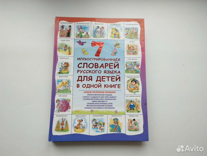 7 словарей русского языка для детей в одной книге