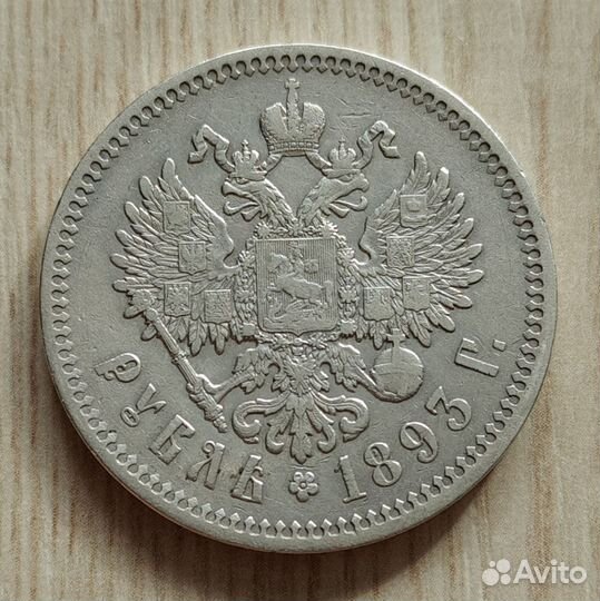 Монета 1 рубль 1893 года, Александр 3, серебро