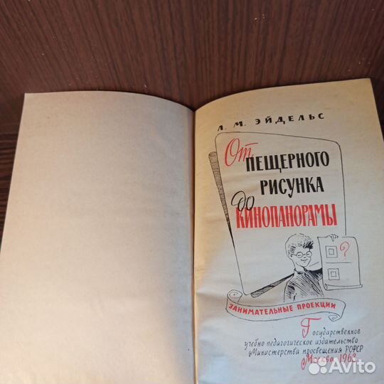 Л. М. Эйдельс От пещерного рисунка 1963