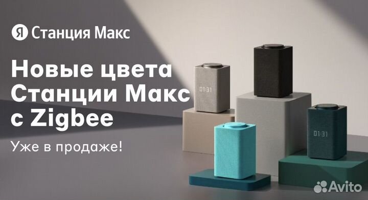 Яндекс Станция Макс с Zigbee и Лайт