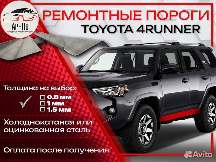 Ремонтные пороги на Toyota 4Runner 2