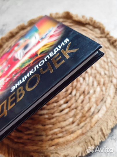 Энциклопедия для девочек
