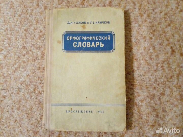 Орфографический словарь ушаков