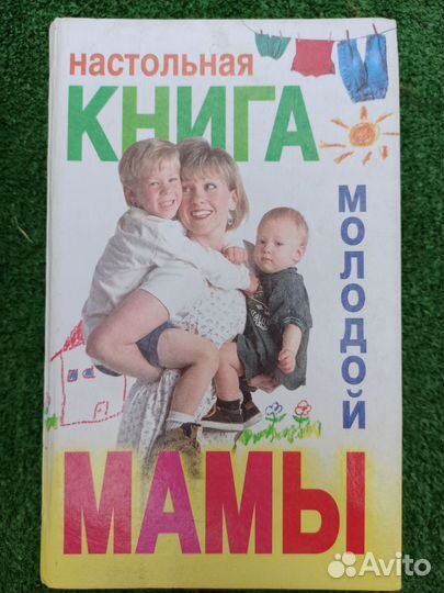 Книга настольная молодой мамы