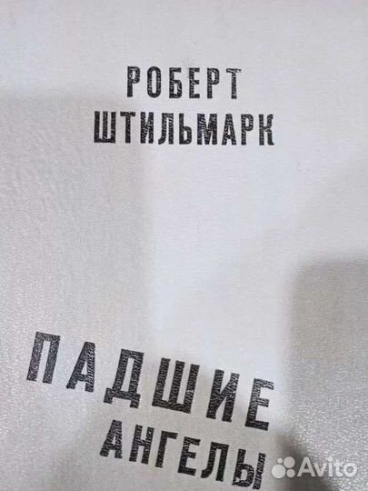 Роберт штильмарк. Падшие ангелы