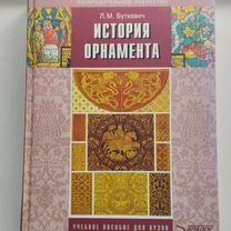 Книга История Орнамента Буткевич