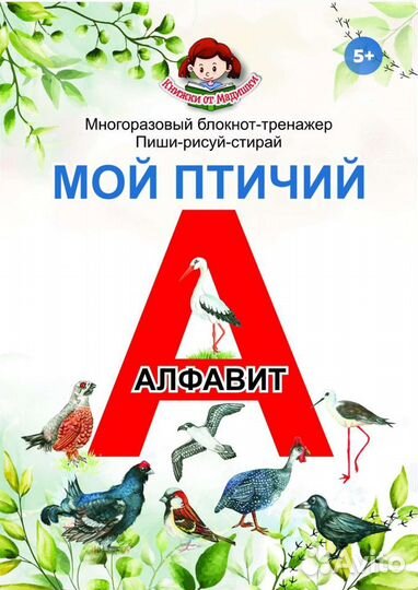 Мой птичий алфавит