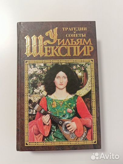 Уильям Шекспир - Трагедии и сонеты