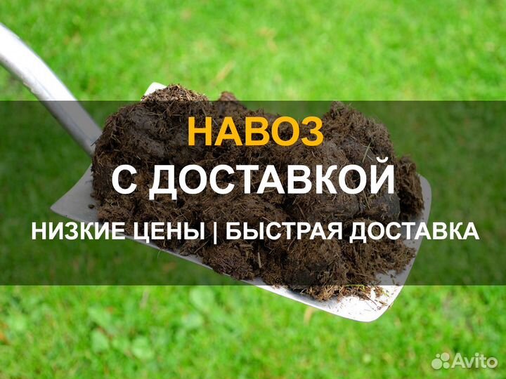 Навоз с доставкой