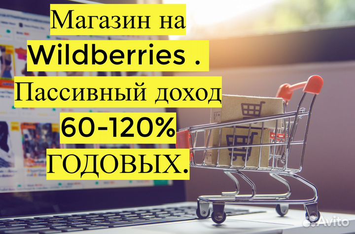 Готовый бизнес Wildberries под ключ, 80 годовых