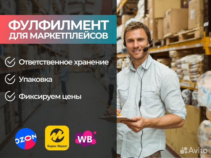 Фулфилмент Ozon Wildberries Yandex Market